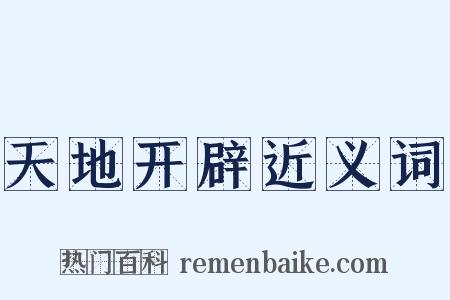 天地开辟近义词是什么意思的图片
